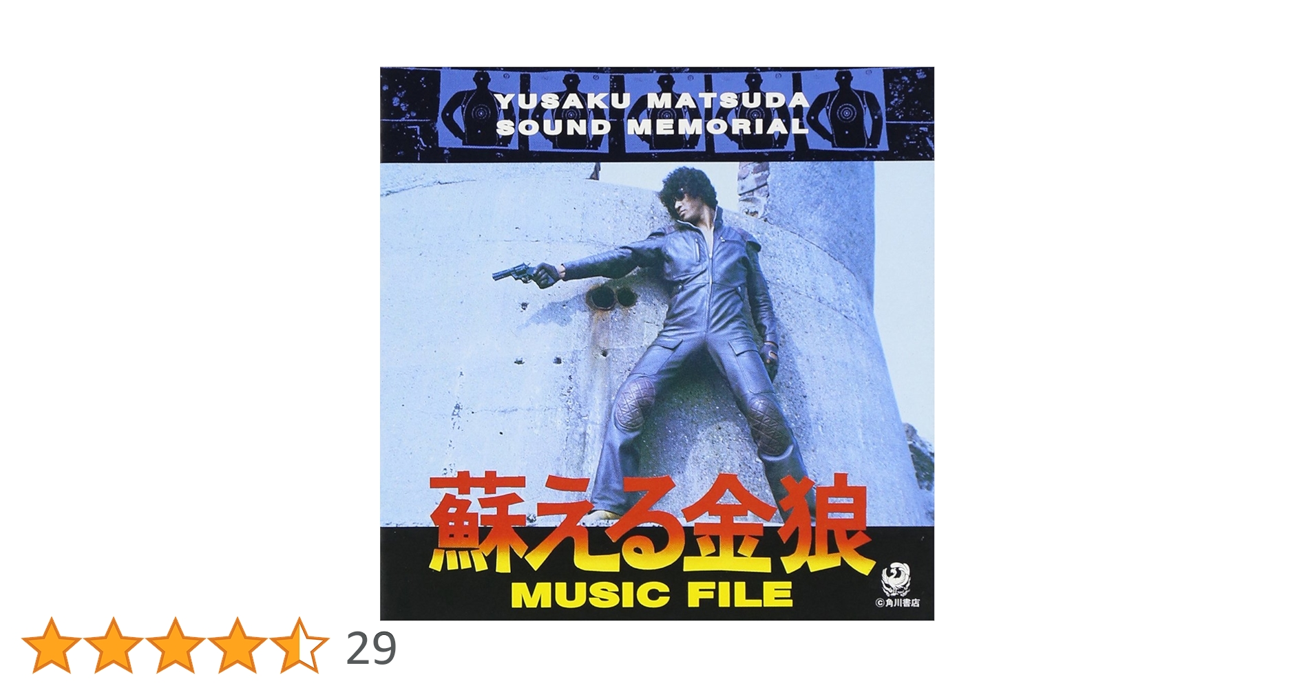 松田優作、愛した音楽、蘇る金狼 松田優作「蘇える金狼」のサントラがリマスター再発 ケーシー